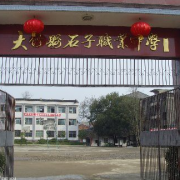 大竹縣石子職業(yè)中學(xué)