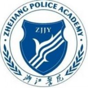 浙江警官職業(yè)學(xué)院