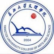 長江大學(xué)文理學(xué)院