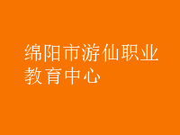 綿陽(yáng)游仙職業(yè)教育中心