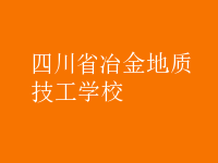 四川省冶金地質技工學校