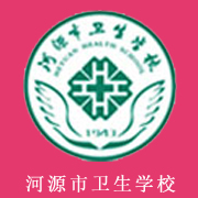 河源市衛(wèi)生學校