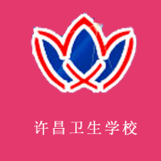 許昌衛(wèi)生學校