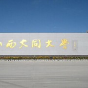 大同大學(xué)醫(yī)學(xué)院