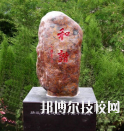 甘肅省靖遠(yuǎn)師范學(xué)校怎么樣、好不好