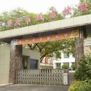 重慶城市建設高級技工學校