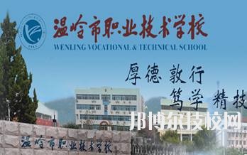 溫嶺市職業(yè)技術學校2020年學費、收費標準