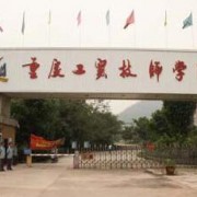 重慶工貿(mào)技師學院