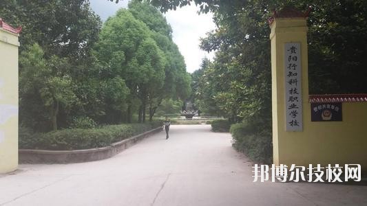 貴陽行知科技職業(yè)學(xué)校怎么樣、好不好