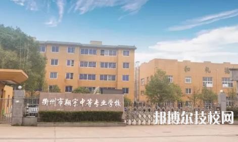 衢州翔宇中等專業(yè)學校怎么樣、好不好