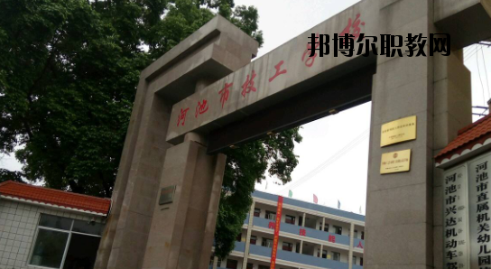 河池技工學(xué)校怎么樣、好不好