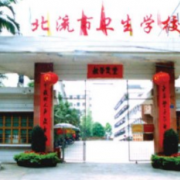 北流市中等職業(yè)技術(shù)學(xué)校