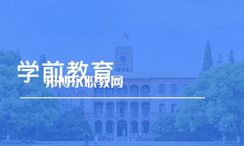 成都2021年幼師學校的專業(yè)有哪些