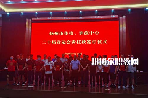 揚州市體育運動學(xué)校2021年招生辦聯(lián)系電話