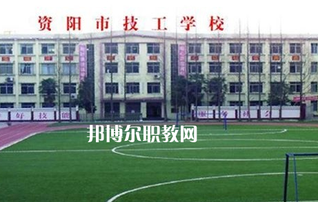 資陽市技工學(xué)校2022年怎么樣、好不好