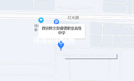 西安陜文投睿德職業(yè)高級(jí)中學(xué)地址