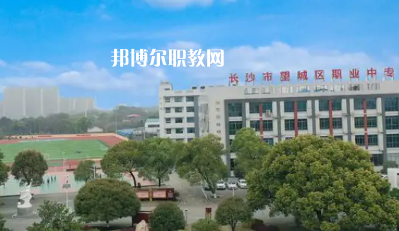 望城縣職業(yè)中等專業(yè)學(xué)校