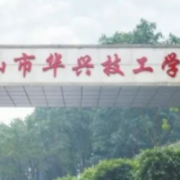 眉山市華興技工學(xué)校