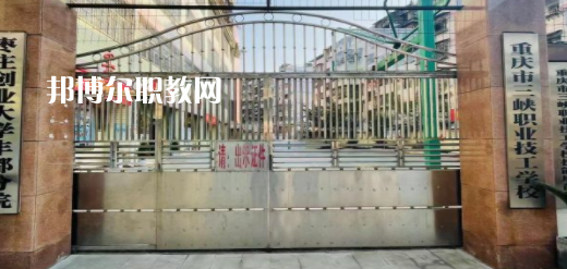 2023重慶市三峽職業(yè)技工學校招生計劃 招生人數(shù)是多少(附要求、條件、對象)