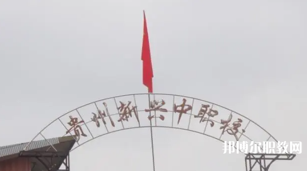 貴州省貴陽市新興中等職業(yè)技術(shù)學(xué)校怎么樣、好不好