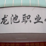 玉林市龍池職業(yè)技術(shù)學(xué)校