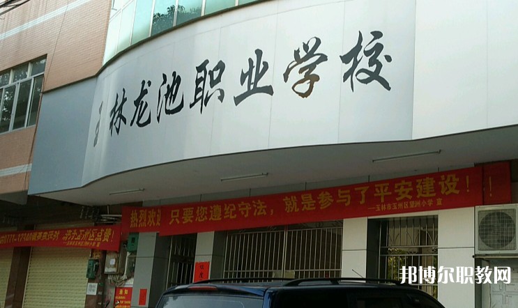 玉林市龍池職業(yè)技術(shù)學(xué)校怎么樣、好不好