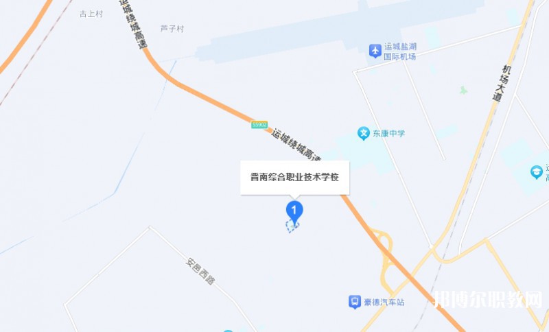 晉南綜合職業(yè)技術(shù)學(xué)校地址，乘車路線