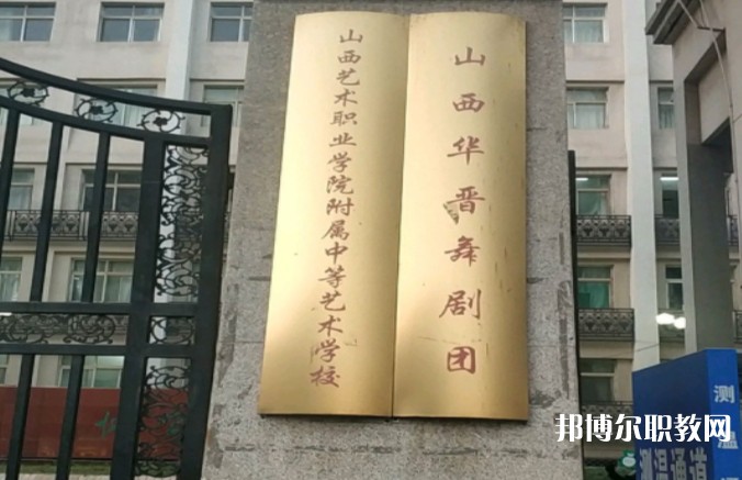 山西藝術(shù)職業(yè)學院附屬中等藝術(shù)學校怎么樣、好不好