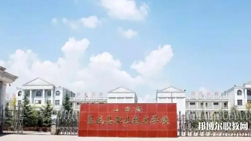 2025山西省翼城縣職業(yè)技術(shù)學(xué)校多少錢 山西省翼城縣職業(yè)技術(shù)學(xué)校各專業(yè)學(xué)費(fèi)收費(fèi)標(biāo)準(zhǔn)